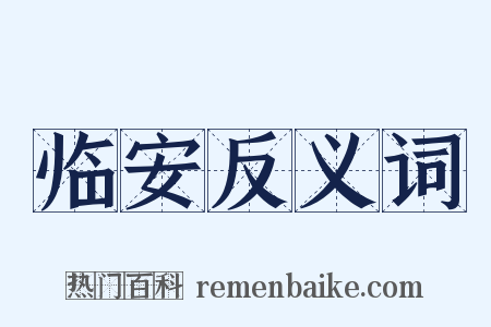 临安反义词是什么意思的图片